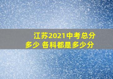 江苏2021中考总分多少 各科都是多少分